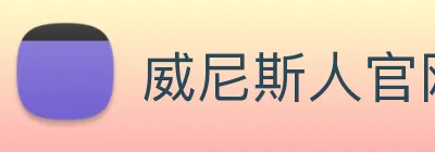 威尼斯人官网 logo